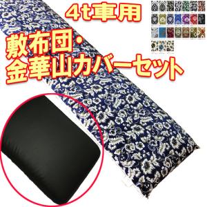 トラックストップ ターン 金華山 敷き布団 カバー 4t車用 トラック用