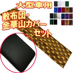 トラックストップ ターン 金華山 敷き布団 カバー 4t車用 トラック用