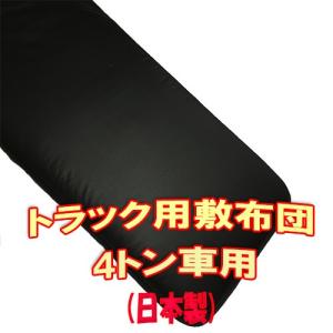 トラック用敷き布団のみ 4t車用