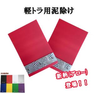軽トラ用 泥よけステンレス 鏡面1400×150mm 軽トラの1枚ものの泥