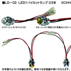 LD-03 LED1 パイロットランプ 0.5W DC24V専用｜turn-wadayama