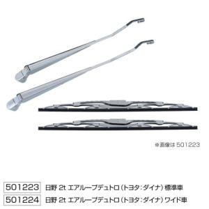 クロームメッキワイパーアーム ブレードセット STDタイプ エアループデュトロ ダイナ 標準車用 H23.6〜現行 501223 HINO 日野 ひの ヒノ｜トラックストップターンYahoo!店