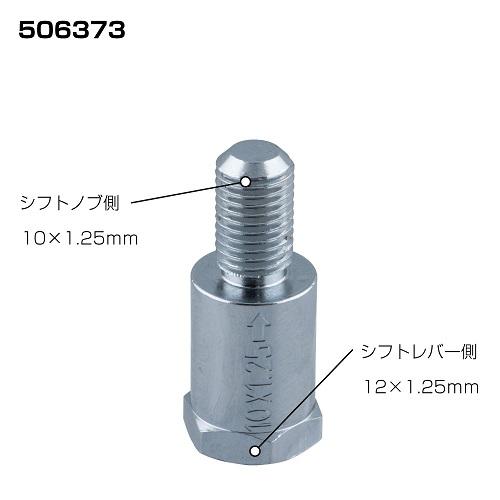 口径変換アダプター 506373 シフトノブ側10×1.25 シフトレバー側12×1.25