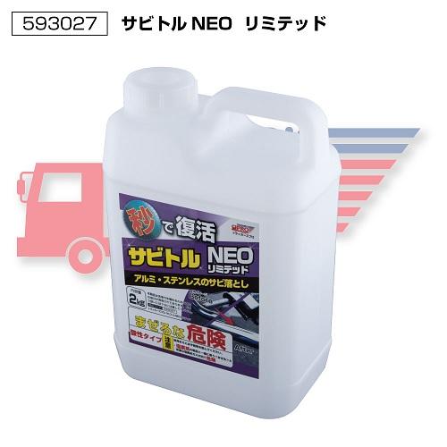 サビトル NEO リミテッド 593027 ケミカル トラック洗車 サビ落とし アルミ ステンレス ...