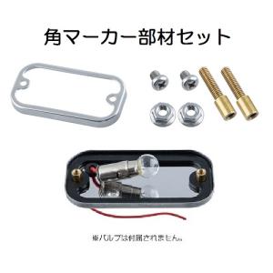 マーカーランプ 角マーカー 板橋 S-80 トラック・カー用品 : SHB