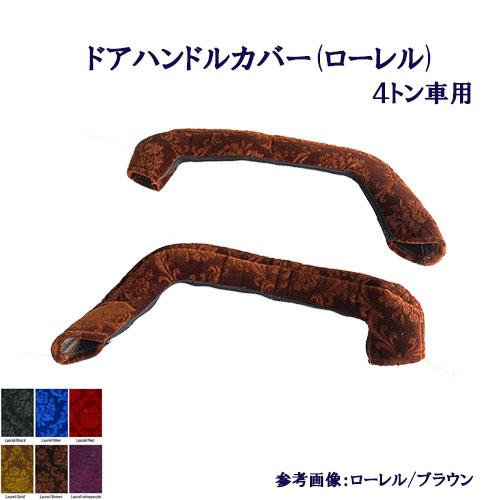 ローレル ドアハンドルカバー 車種別 4t車用 ドアハン ドア部分 窓部分 取っ手 取っ手カバー 肘...