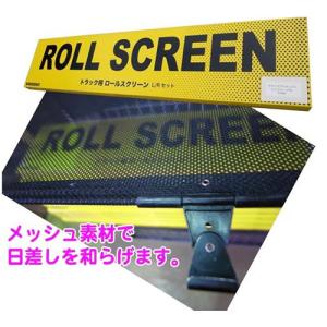 トラック用ロールスクリーン L＆Rセット クオン 17クオン パーフェクトクオン フレンズコンドル｜turn-wadayama