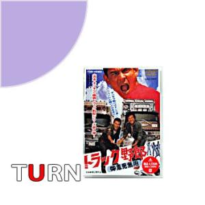 トラック野郎 第1弾 DVD 5作セット 菅原文太 愛川欽也 - 映像と音の友