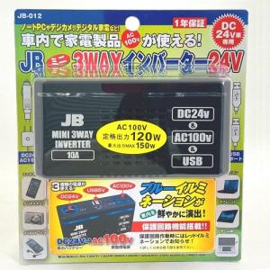 JB-012　3WAY電源 インバーター 24V｜turn-wadayama
