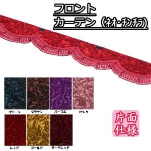 金華山　モンブランローズ　パープル　フロントカーテン トラック　220㎝ 金華山 モンブランローズ パープル フロントカーテン トラック