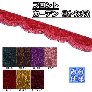 トラック 雅 トラック用 金華山 チンチラ フロントカーテン L 2.2m 波