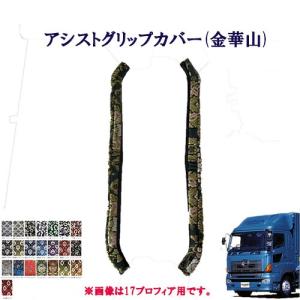 グランドプロフィアグリップカバー トラックストップ ターン 大花束 アシストグリップカバー フロント用