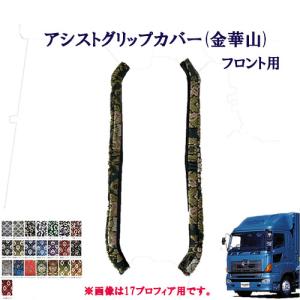 トラックストップ ターン 大花束 アシストグリップカバー フロント用