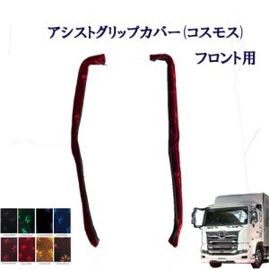 トラックストップ ターン 金華山 アシストグリップカバー フロント用