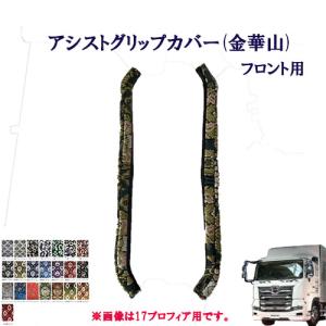 トラックストップ ターン 小雪 ピラーグリップカバー 日野4t