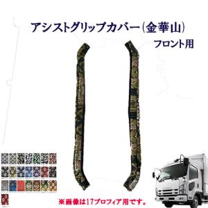 17プロフィア　金華山 ダッシュマット 金華山 花かごワイン 縦柄合わせ 日野大型'17