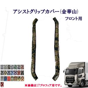 トラックストップ ターン 金華山 アシストグリップカバー フロント用