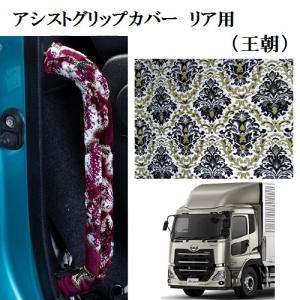 トラックストップ ターン 金華山 アシストグリップカバー フロント用