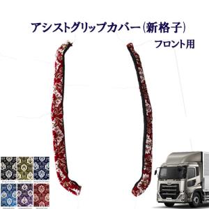 パーフェクトクオン用 新格子 アシストグリップカバー フロント ブルー