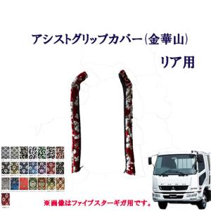 トラックストップ ターン 小雪 ピラーグリップカバー 日野4t