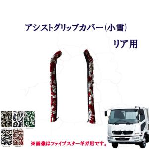 トラックストップ ターン 金華山 アシストグリップカバー フロント用