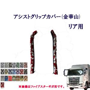 トラックストップ ターン 金華山 アシストグリップカバー フロント用