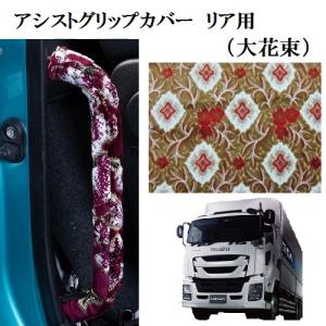 トラックストップ ターン 金華山 アシストグリップカバー フロント用