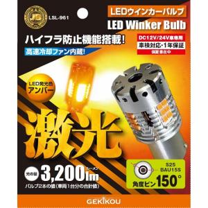 LSL961 LEDウインカーバルブ S25 BA15S 角度ピン 12/24V共用 アンバー