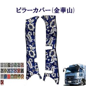 トラックストップ ターン 金華山 ピラーカバー 17プロフィア用 車種別
