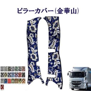 17プロフィア金華山花籠アシストグリップカバーフロント、リアセット 金華山 アシストグリップカバー フロント用 日野大型 17