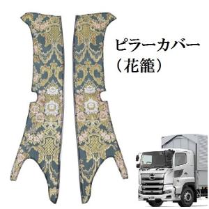hino レンプロ　内装　レンジャー　金華山　デコトラ　花籠　ワイド　花かご トラック 雅 花籠（フローラル） 金華山ピラーカバー パーフェクト