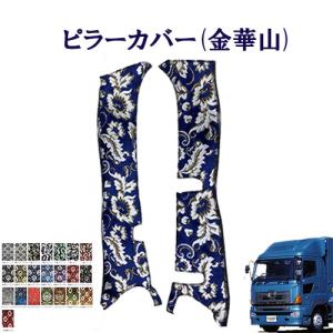 トラックストップ ターン 金華山 ピラーカバー 17プロフィア用 車種別