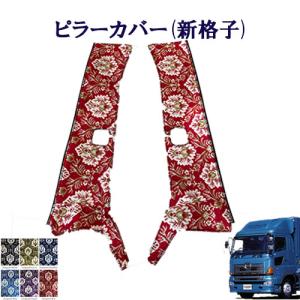 グランドプロフィア用 ピラーカバー セット 新格子 レッド : トラック