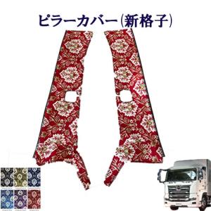 グランドプロフィア用 ピラーカバー セット 新格子 レッド : トラック