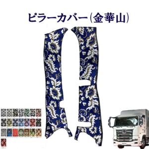 トラックストップ ターン 小雪 金華山ピラーカバー 17プロフィア用 車