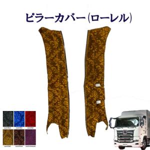 トラックストップ ターン オスカー 金華山ピラーカバー 17プロフィア用