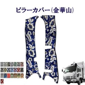 トラックストップ ターン オスカー 金華山ピラーカバー 17プロフィア用