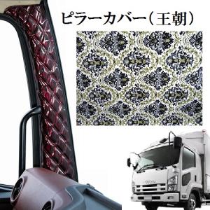 王朝 金華山ピラーカバー 17プロフィア用 車種別 トラック内装 内装品