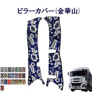 ファイブスターギガ R2.1〜用 チンチラ ピラーカバー セット ゴールド