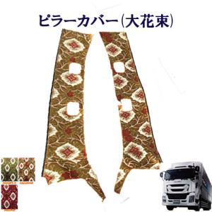 オスカー 金華山ピラーカバー ファイブスターギガ用 車種別 インテリア