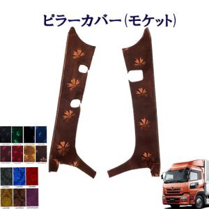 トラックストップ ターン モケット ピラーカバー パーフェクトクオン用