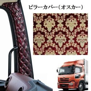 トラックストップ ターン オスカー 金華山ピラーカバー 17プロフィア用