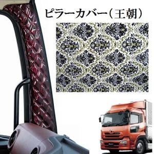 トラックストップ ターン 王朝 金華山ピラーカバー グランドプロフィア