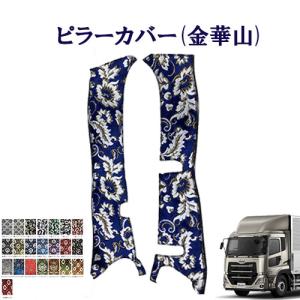 車種別 パーフェクトクオン用 ピラーカバー(金華山)/