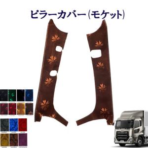 17クオン　ピラーカバー 金華山　コスモスゴールド コスモス ピラーカバー パーフェクトクオン用 車種別 インテリア