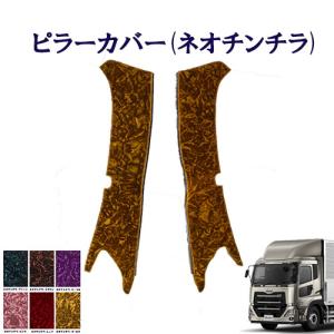 17クオン　ピラーカバー 金華山　コスモスゴールド コスモス ピラーカバー パーフェクトクオン用 車種別 インテリア 日本