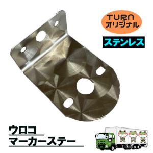 トラックストップ ターン ウロコマーカーステー ステンレス TR-Z-102U