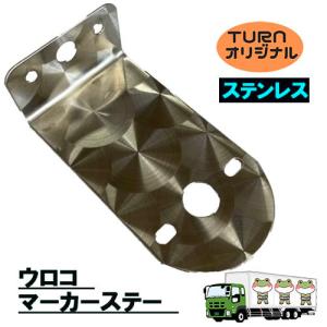 トラックストップ ターン ウロコ マーカーステー ステンレス 2枚セット