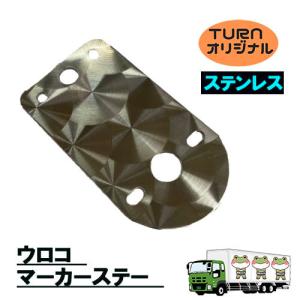 トラックストップ ターン ウロコ マーカーステー ステンレス 2枚セット