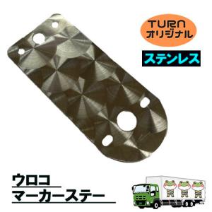 トラックストップ ターン ウロコ マーカーステー ステンレス 2枚セット